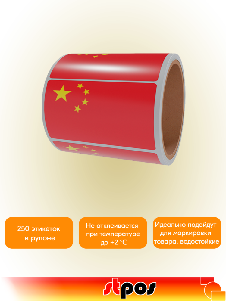 02_Рулон этикетки самоклеящиеся, Флаг Китая, 30х20мм, 250шт в рулоне