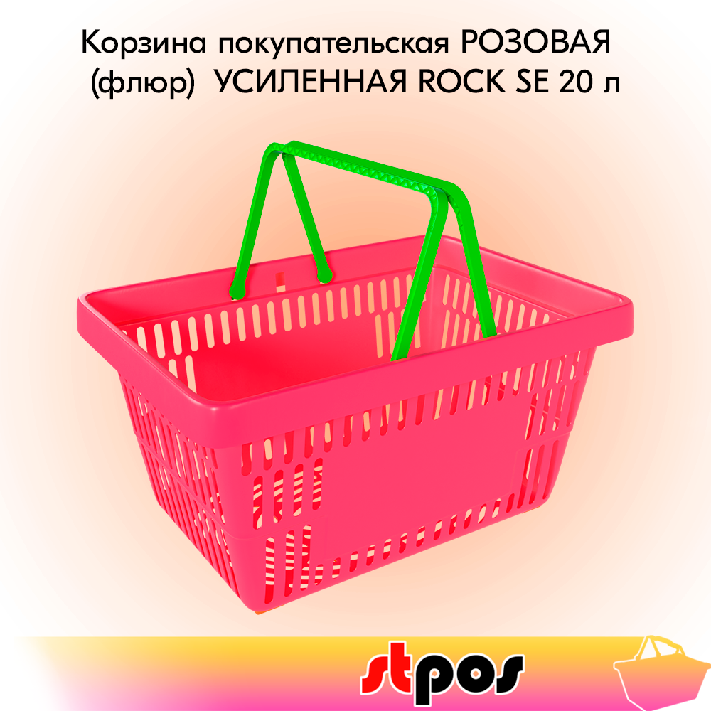 00_Корзина покупательская пластиковая РОЗОВАЯ (флюр) с 2 салатными ручками УСИЛЕННАЯ ROCK SE 20 л