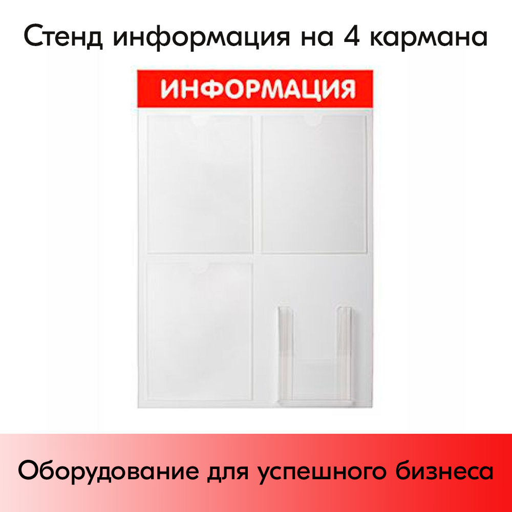 01_Стенд ИНФОРМАЦИЯ красный