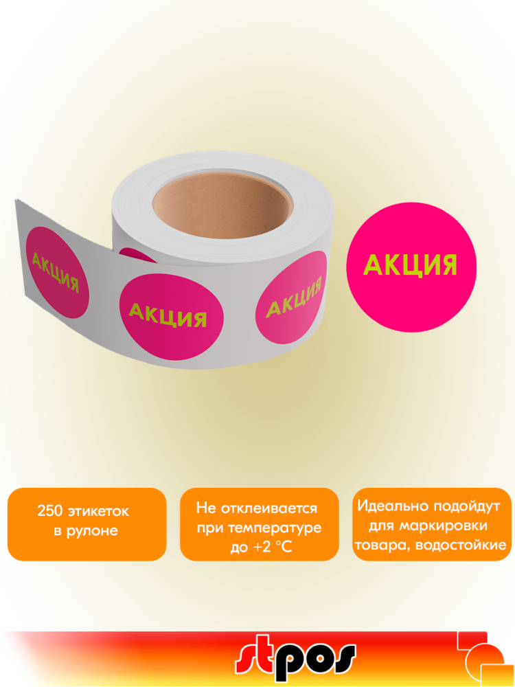 02_Этикетка самоклеящаяся АКЦИЯ d29мм, полипропилен,съемный клей 250шт, Желтый шрифт, Маджента фон