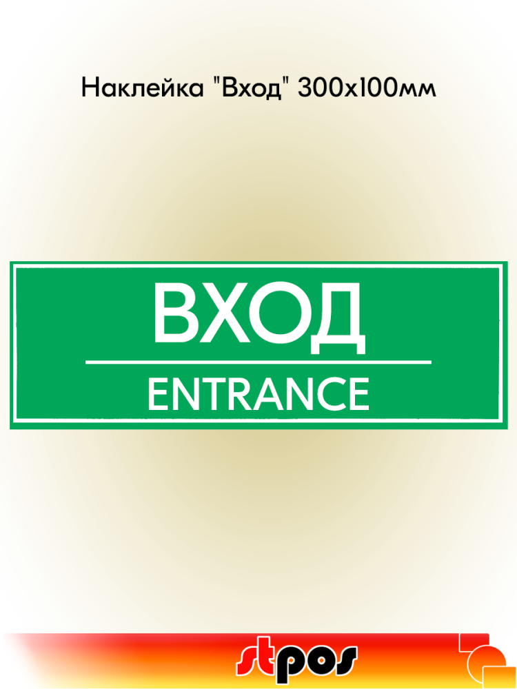 00_Наклейка Вход 300х100мм