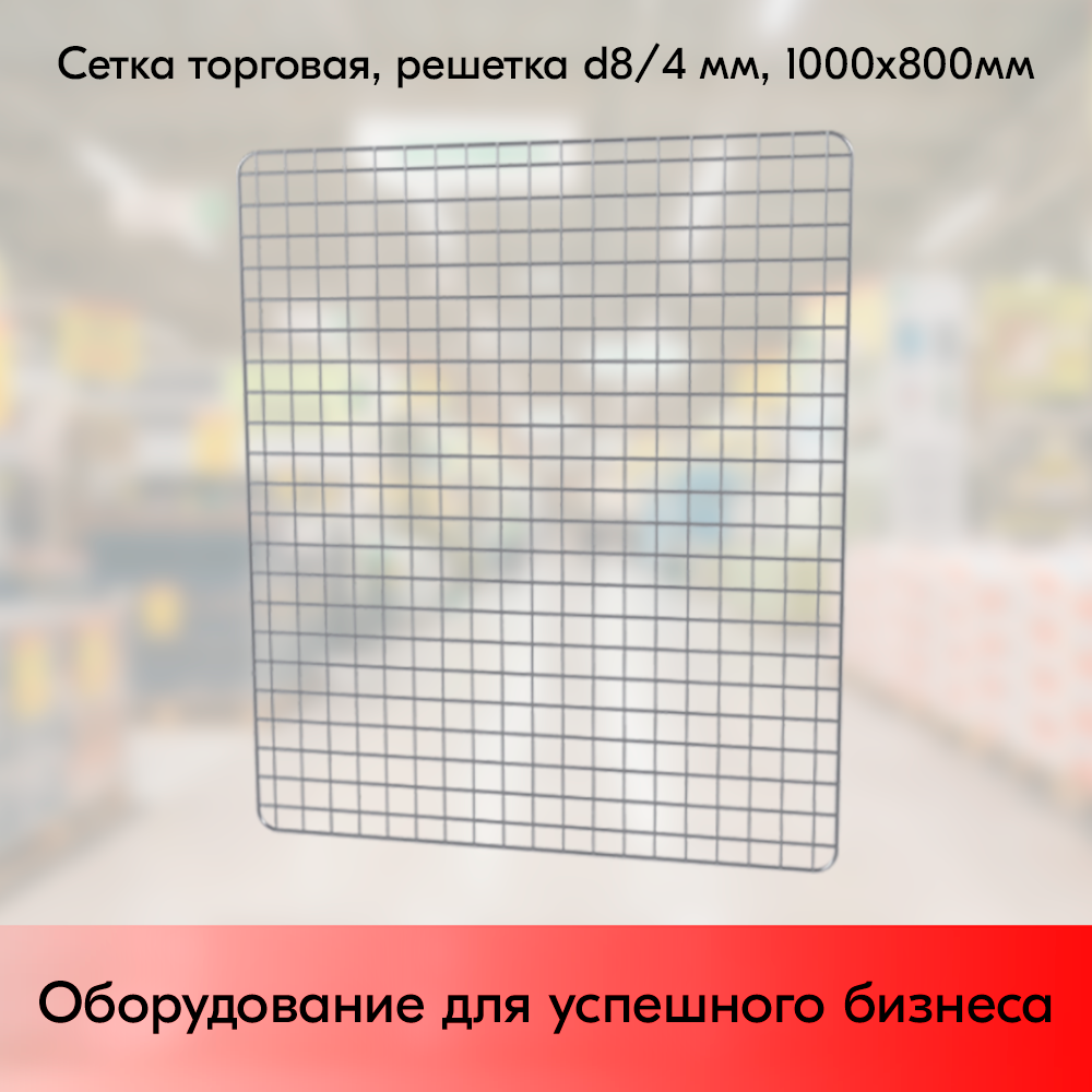 01_Сетка торговая, решетка d8-4 мм,1000х800мм, Цинк-хром