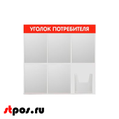 Стенд Уголок потребителя 750х750мм, 6 карманов (5 плоских А4,1 объемный А5), красный