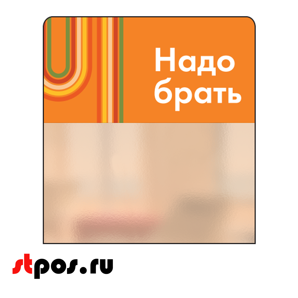 00_Шелфстоппер STPOS sport из ПЭТ 0,3мм в ценникодержатель, 70х75 мм Надо брать, оранжевый тон