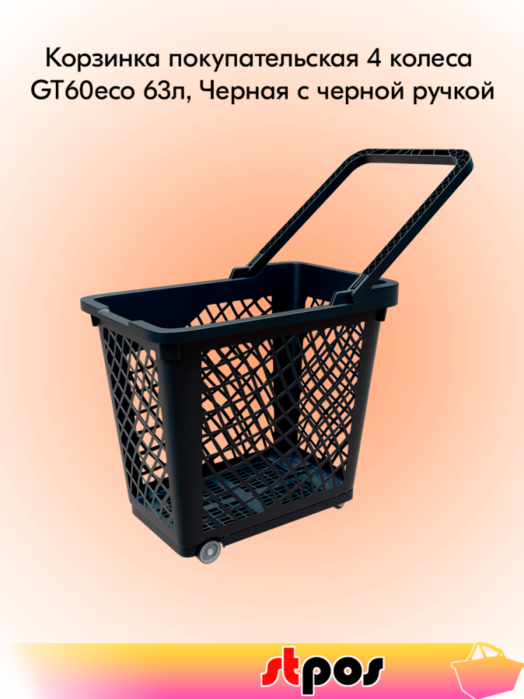 00_Корзинка покупательская GT60eco 63л,До35кг,4 колеса(2поворот.),RAL9005 Чёрный, ручка черная