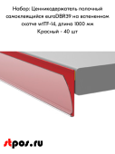 КОМПЛЕКТ ценникодер. полочных самокл,на в/с 14мм euroDBR39,длина 1000мм,1000х39мм,Красный-40 штук