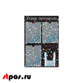 Стенд Уголок потребителя для Салонов красоты черный 750х500мм,4 кармана (3 плоских А4+1 объемный А5)