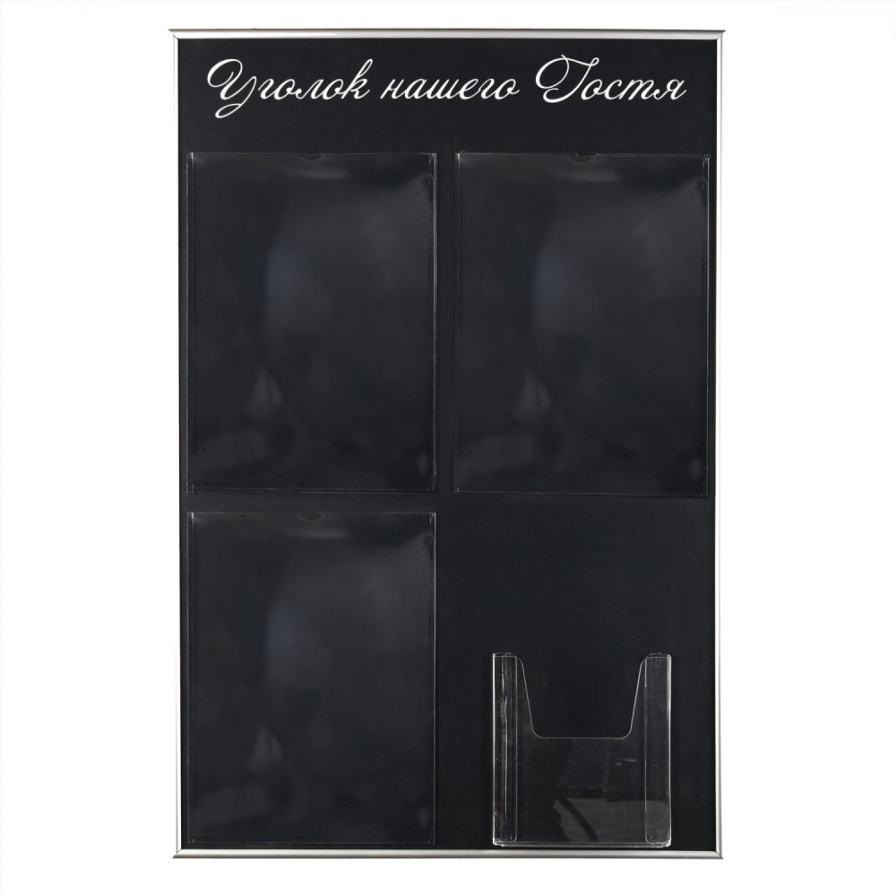 01_Стенд Уголок нашего гостя черный, 4 кармана шрифт белый