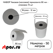 КОМПЛЕКТ Чековая (кассовая) термолента 80мм, втулка 12мм, намотка 50м, диаметр 55мм, упаковка 72шт