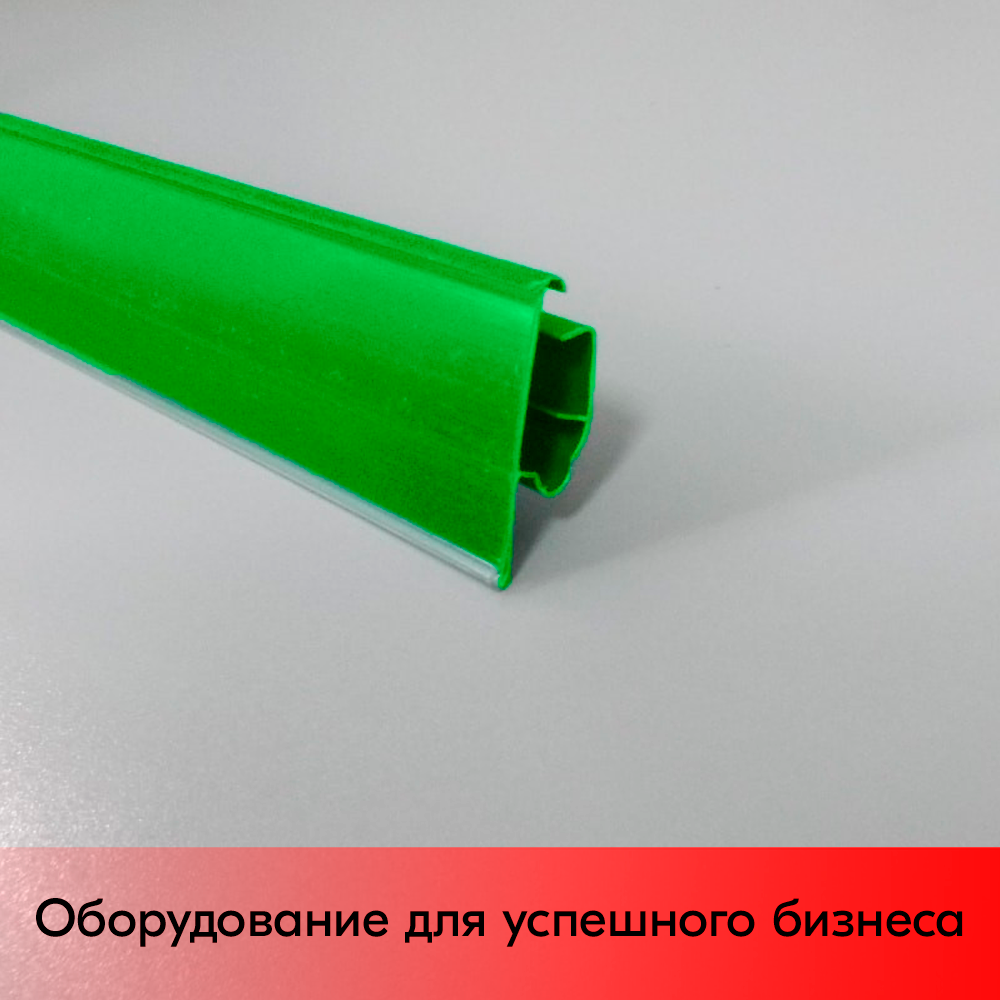 01_Ценникодержатель полочный двухпозиционный LST 39 длина 1238мм, RAL6018, САЛАТНЫЙ 01_Ценникодержатель полочный двухпозиционный LST 39 длина 1238мм, RAL6018, САЛАТНЫЙ