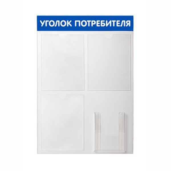 01_Стенд Уголок потребителя 750х500мм, 4кармана (3 плоских,1 объемный), синий