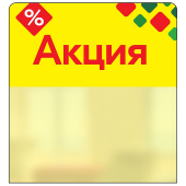 Шелфстоппер STPOS ромб из ПЭТ 0,3мм в ценникодержатель, 70х75 мм "Акция", желтый тон