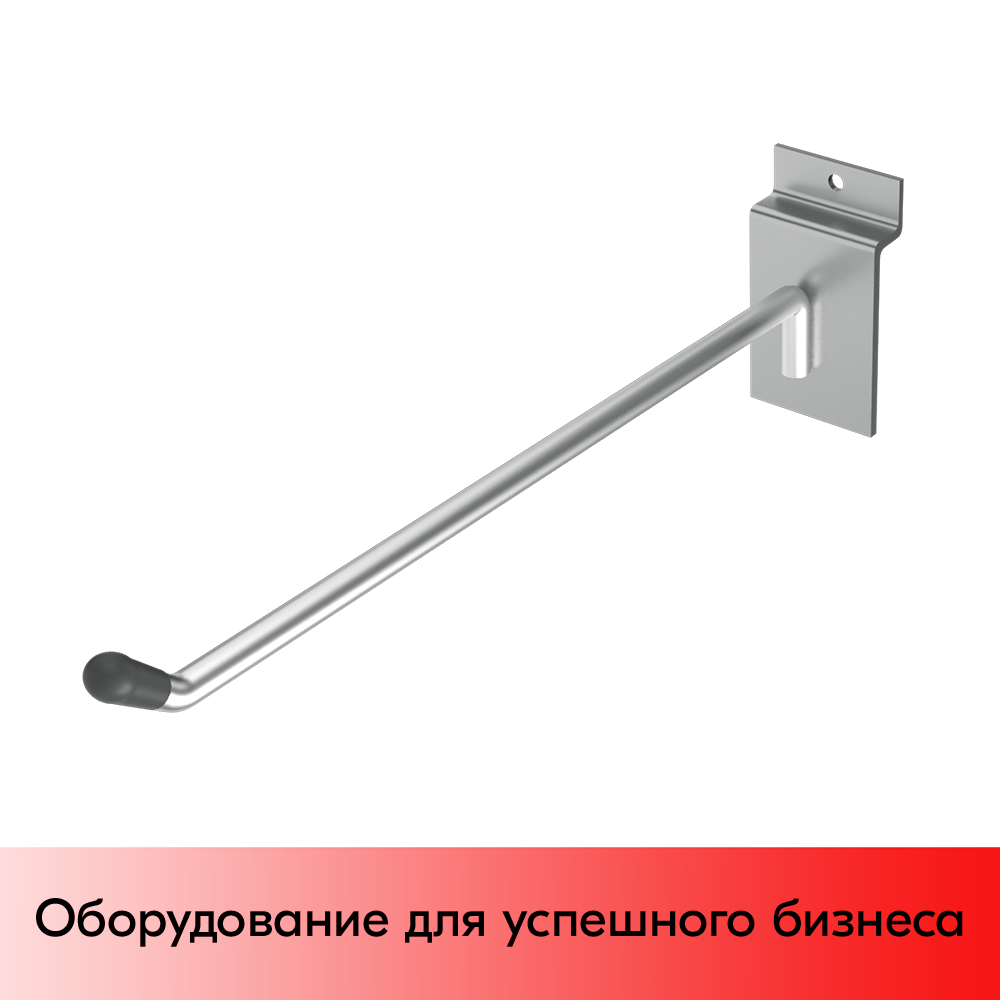 03_Крючок для экономпанели одинарный 250мм, d6, хром, УСИЛЕННЫЙ