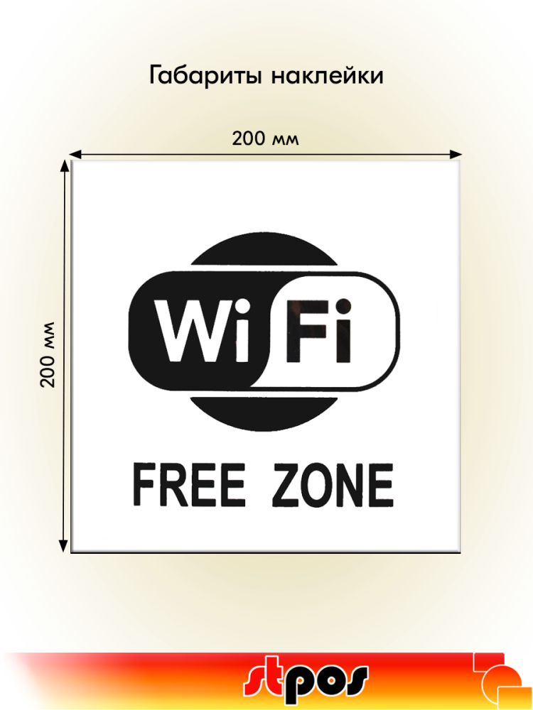 02_Наклейка Wi-Fi 200х200мм