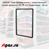 НАБОР Пластиковая рамка с закругленными углами формата А4 (210х297мм), PF-А4, Графитовый - 60 шт