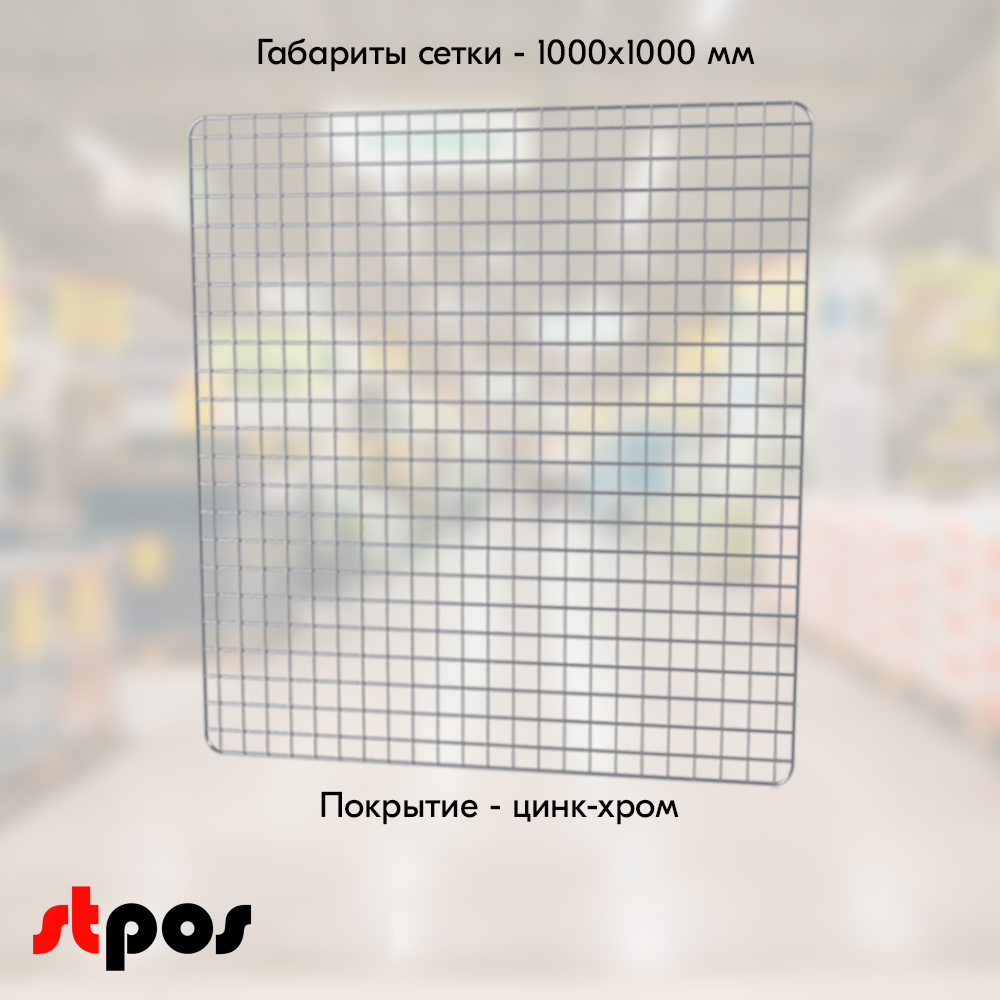 02_Сетка торговая, решетка d8(4) мм, 1000х1000мм, Цинк-хром
