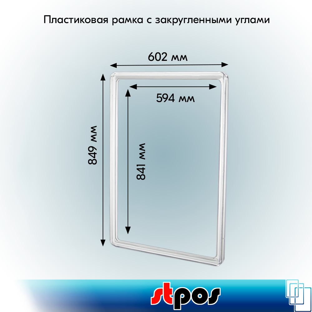 01_Пластиковая рамка с закругленными углами формата А1 (594х841мм), PF-А1, Прозрачный