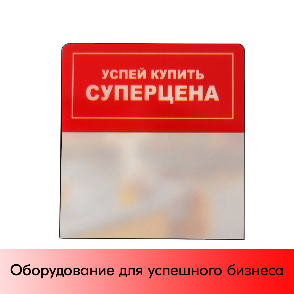 01_Шелфстоппер из ПЭТ 0,3мм в ценникодержатель, 70х75 мм Успей купить, СУПЕРЦЕНА, красный тон