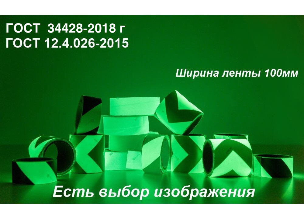 02_Фотолюминесцентная лента с рисунком шириной 100 мм