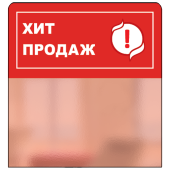 Шелфстоппер из ПЭТ 0,3мм в ценникодержатель, 70х75 мм "Хит продаж", красный тон