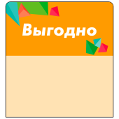 Шелфстоппер stpos CRYSTAL из ПЭТ 0,3мм в ценникодержатель, 70х75 мм "Выгодно", оранжевый тон