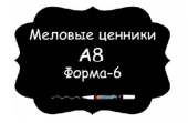 Ценники меловые A8 Форма №6 самоклейка, 5 шт/упак