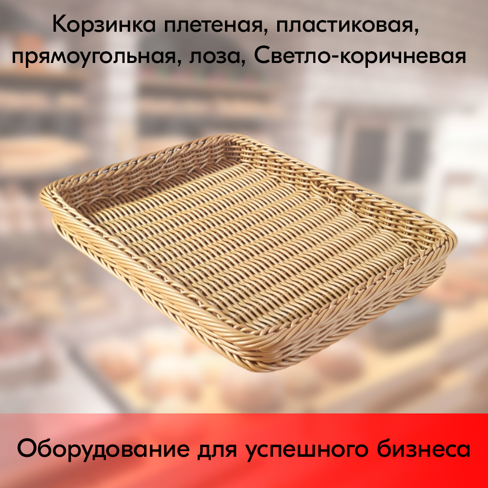 01_Корзинка плетеная, прямоугольная, пластиковая лоза, 400х300х40мм, Светло-коричневая