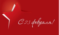 Всех мужчин поздравляем с 23-м февраля!
