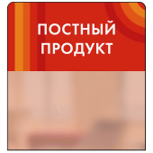 Шелфстоппер STPOS candy из ПЭТ 0,3мм в ценникодержатель, 70х75 мм "Постный продукт", красный тон