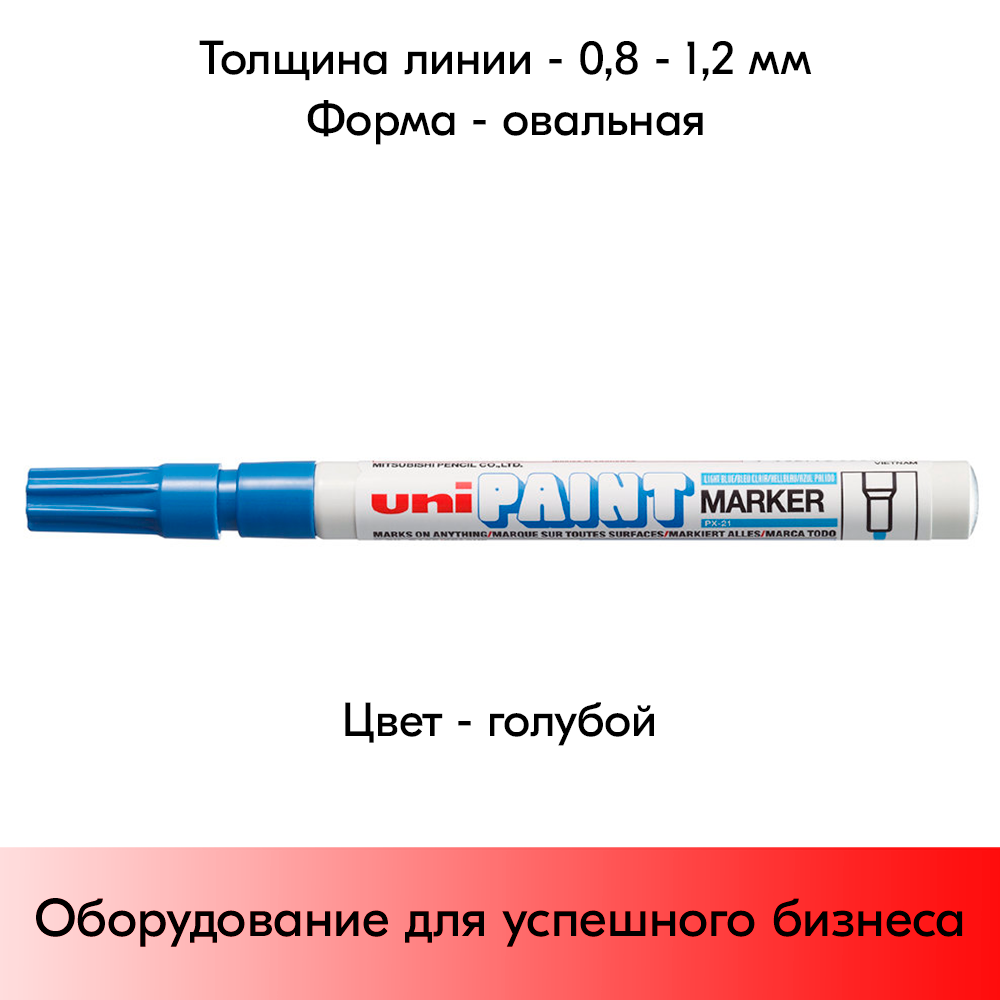 05_Маркер-краска PAINT PX-21 для письма по любой поверхности,толщина линии 0,8-1,2 мм,овальный,ГОЛУБОЙ