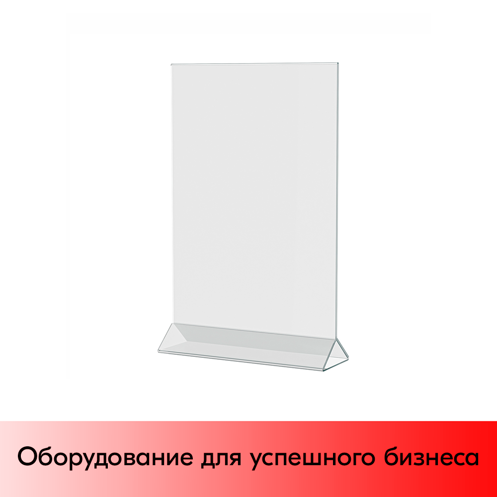 01_Подставка под меню АКРИЛОВАЯ А4 вертикальная с треугольным основанием (менюхолдер) ACR-MENU HOLDER
