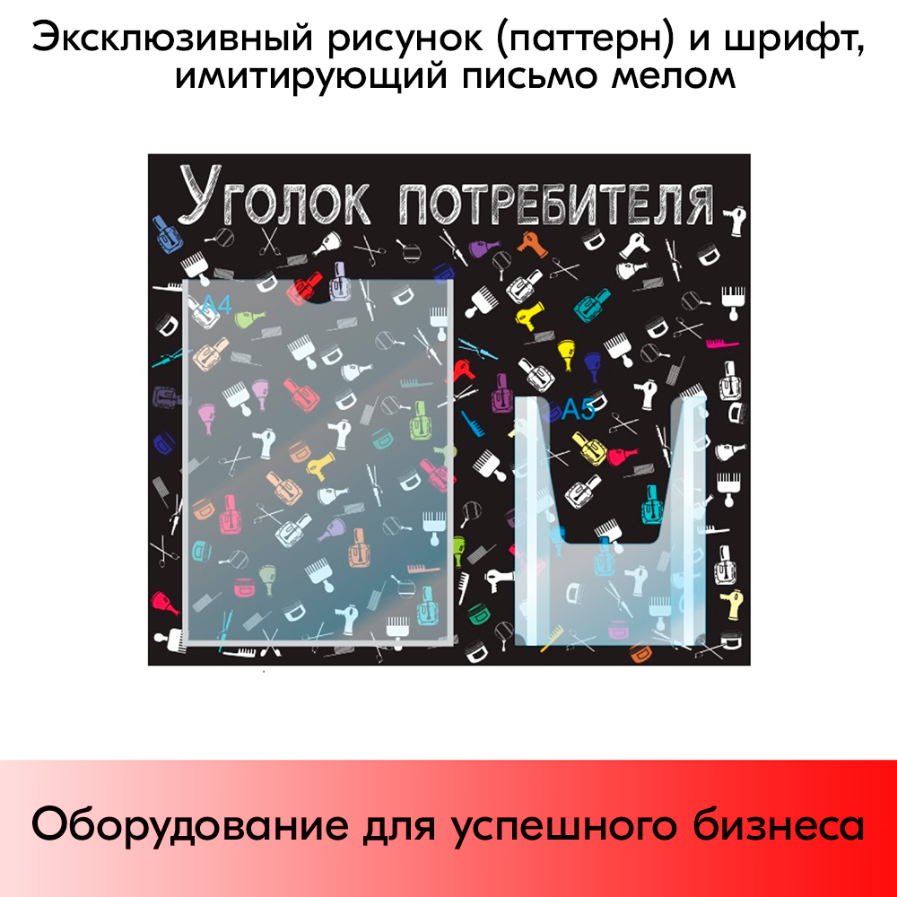 07_Стенд Уголок потребит. горизонт. для Салонов крас.500х425мм,2 кармана(1 плоск А4+1 объемн А5),черный