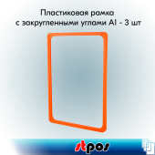 КОМПЛЕКТ Пластиковых рамок с закругленными углами формата А1 (594х841мм), PF-А1, Оранжевый - 3 шт