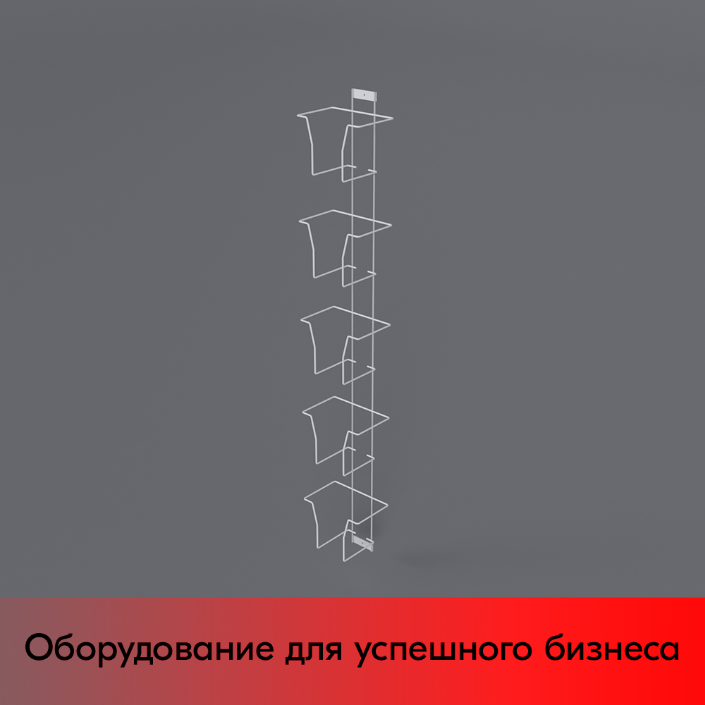 01_Дисплей для колготок 5 ячеек, RAL9016, Белый