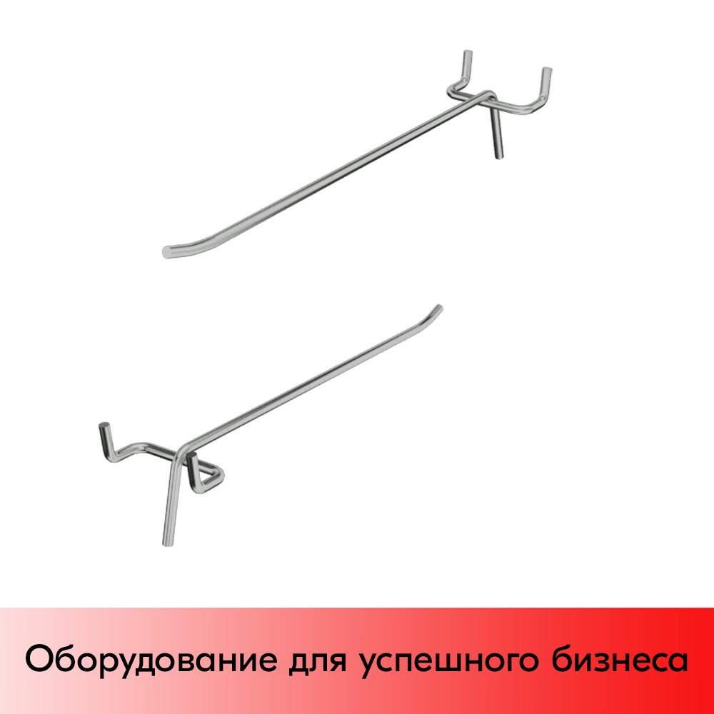 03_Крючок для перфорации одинарный 300мм шаг 50, хром