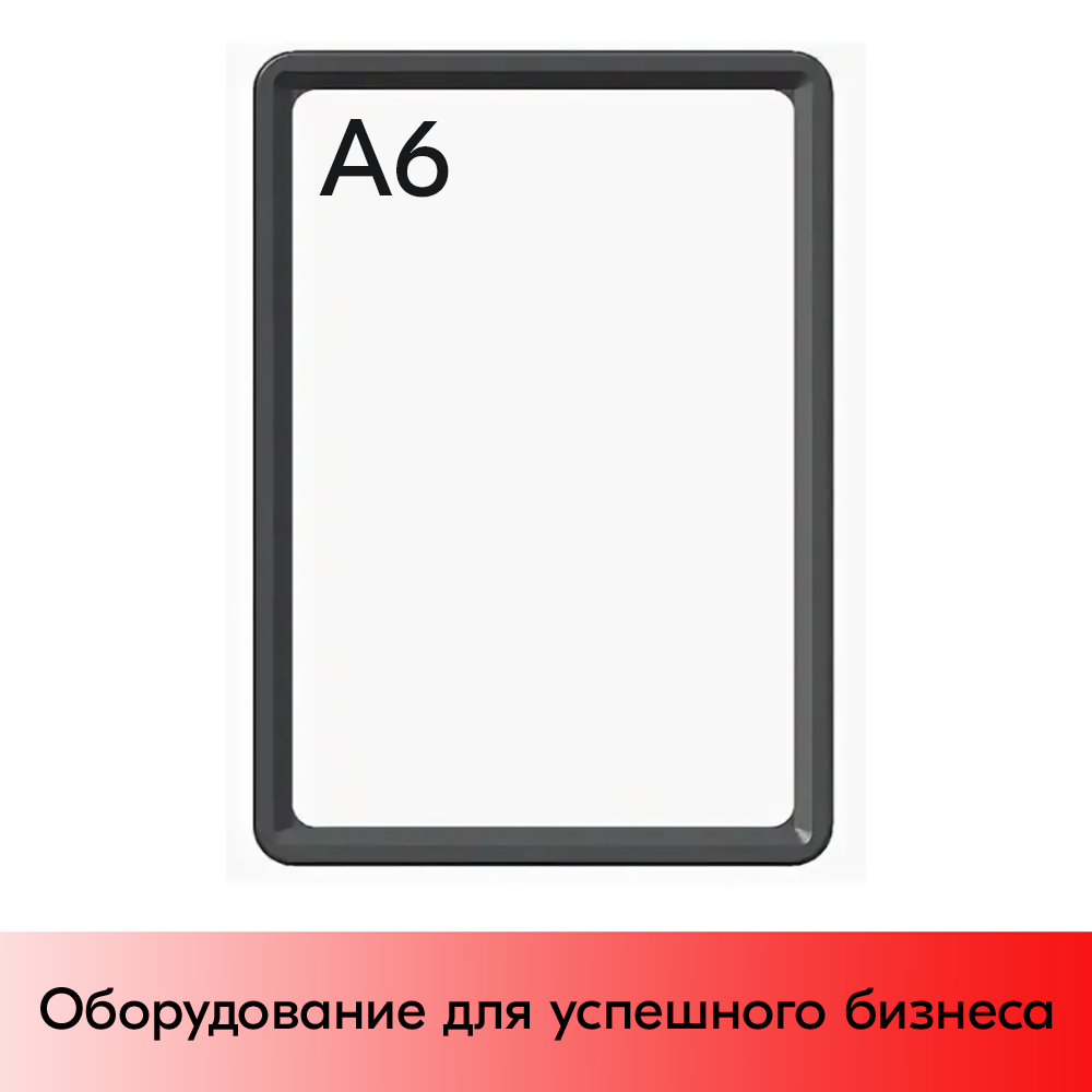 01_Пластиковая рамка с закругленными углами формата А6 (105х148мм), PF-A6, Черный