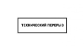 Табличка "Технический перерыв" на двустороннем скотче 300х100 мм