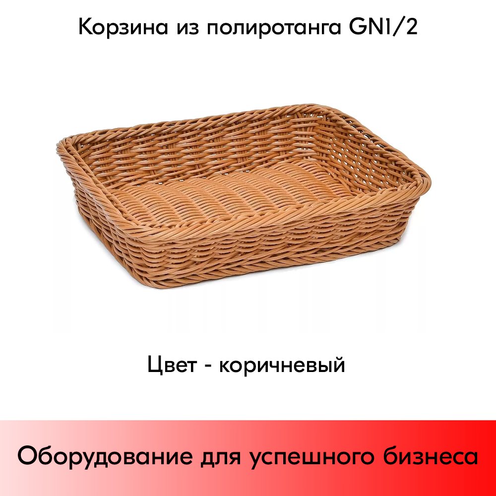 01_Корзина из полиротанга 325х265 (высота  бортика 65 мм)