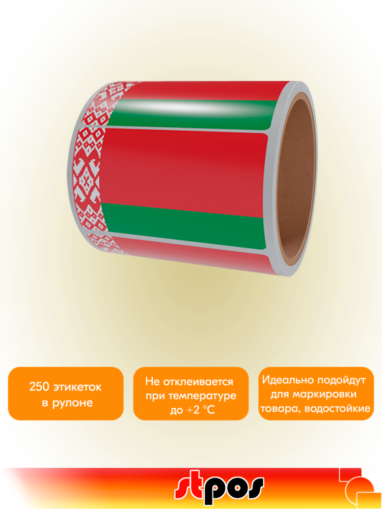 02_Рулон этикетки самоклеящиеся, Флаг Белоруссии, 30х20мм, 250шт в рулоне