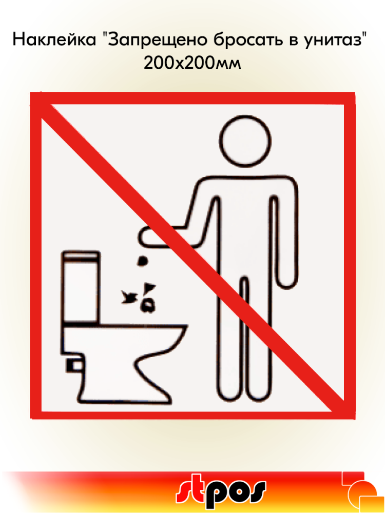 00_Наклейка Запрещено бросать в унитаз 200х200мм