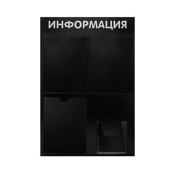 01_Стенд Информация 4 Черный