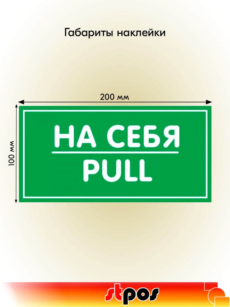 02_Наклейка На себя 200х100мм