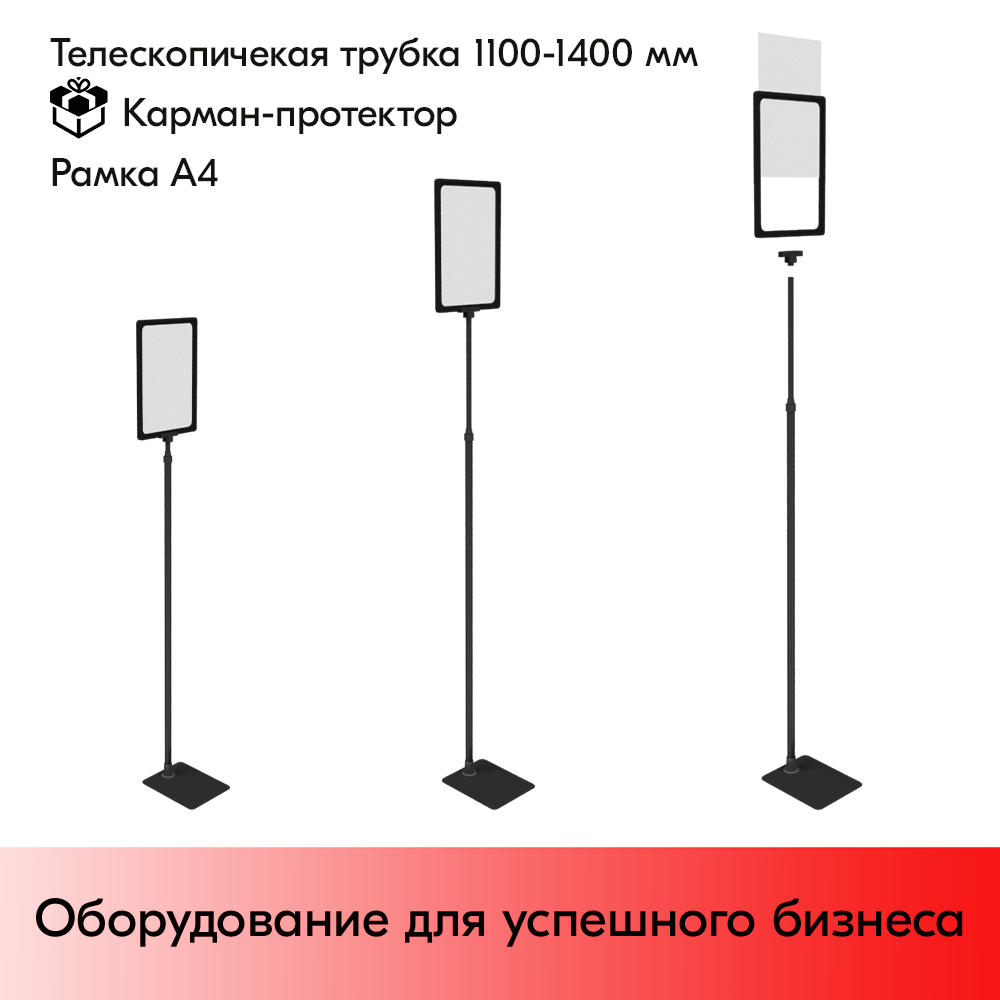 03_НАБОР Пласт.Рамка ЧЕРНЫЙ А4 на ЧЕРНОЙ прямоуг.металл.подставке+алюм.трубка(1100-1400мм)+Держатель 03_НАБОР Пласт.Рамка ЧЕРНЫЙ А4 на ЧЕРНОЙ прямоуг.металл.подставке+алюм.трубка(1100-1400мм)+Держатель