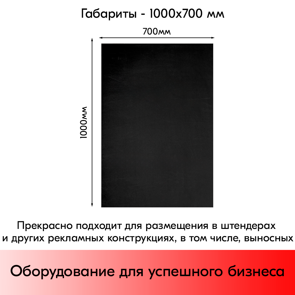 05_Табличка для нанесения надписей меловым маркером 1000х700мм, черный