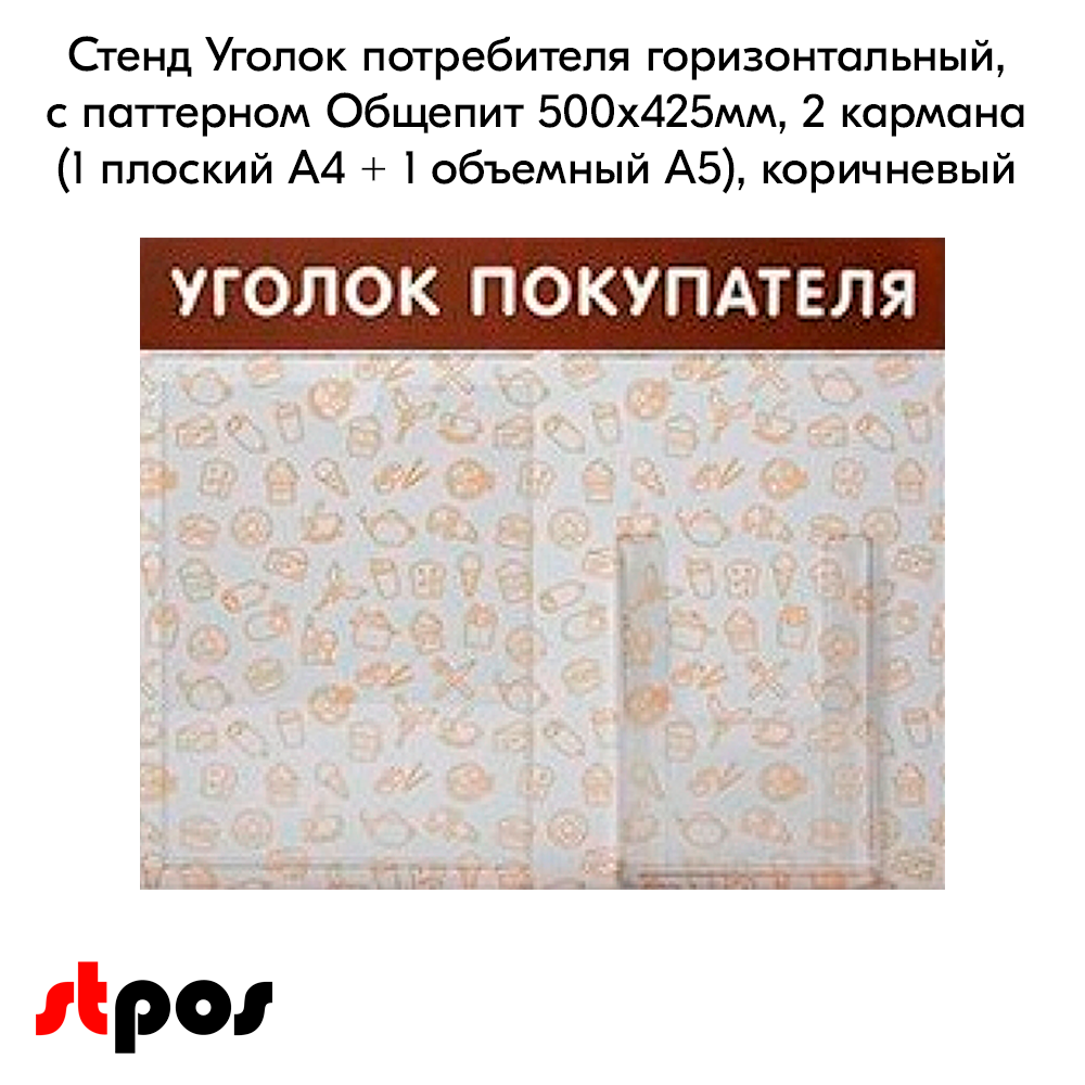 02_Стенд Уголок покупателя 1 плоский карман А4 1 объемный А5 с паттерном Общепит на коричневом фоне выполнен методом прямой УФ-печати. 