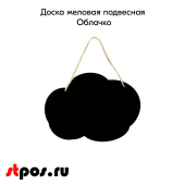 Доска меловая подвесная Облачко 400х300 мм, с подвесом