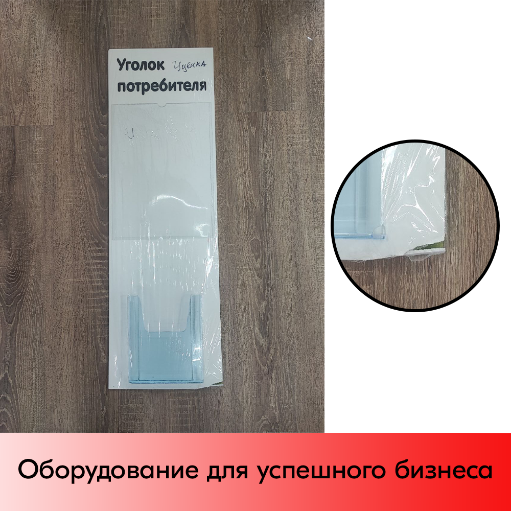 03_УЦЕНКА Стенд Уголок потребителя вертикальный 750х240мм,2 кармана (1 плоск.А4,1 объемн.А5) черн.шрифт