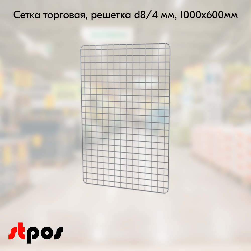 00_Сетка торговая, решетка d8-4 мм,  1000х600мм, Цинк-хром