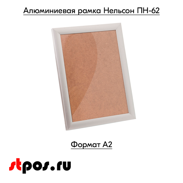 00_Алюминиевая рамка Нельсон ПН-62 (Nielsen) А2 матовое серебро