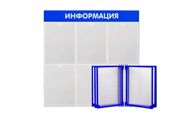 01_Стенд Информация 5 с перекидной системой синий